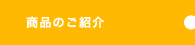 商品のご紹介