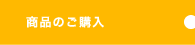 商品のご購入