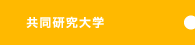 共同研究大学