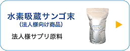 水素吸蔵サンゴ末