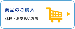商品のご購入
