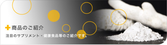 商品のご紹介